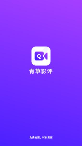 青草影评2025最新版本app