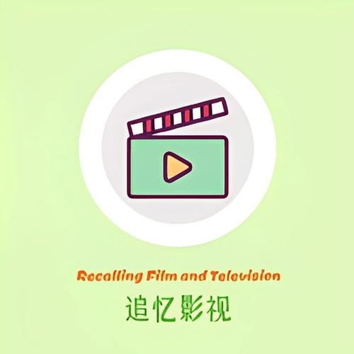 追忆影视下载安装