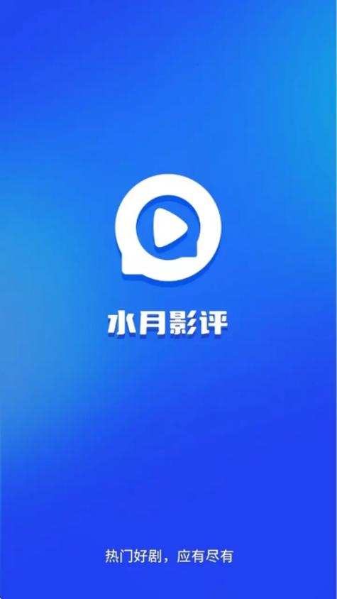 水月影评app无广告版