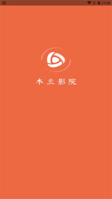 木兰影院追剧官方免费下载无广告版截图