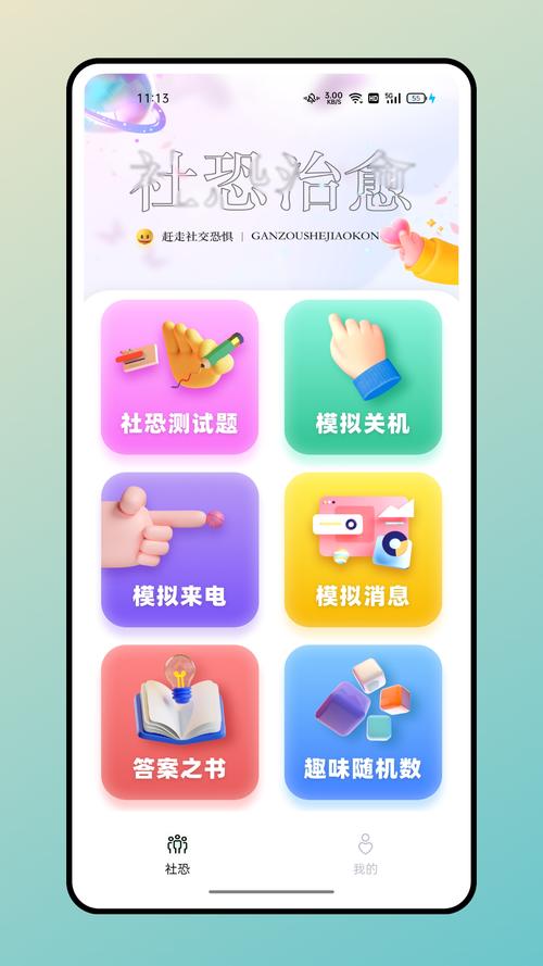 社恐治愈器app软件下载截图