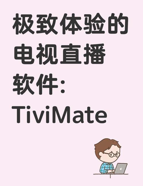 tivimateTV版官方下载
