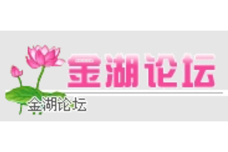 金湖论坛网