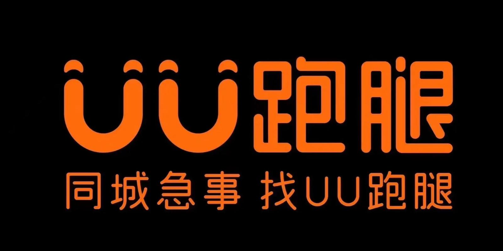 uu跑腿官网2026