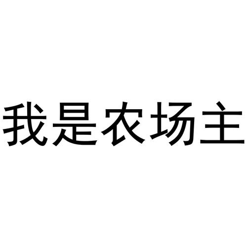 我是农场主下载2026