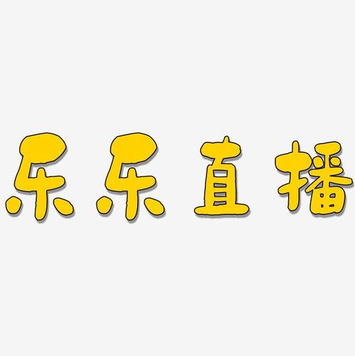 乐乐直播官方