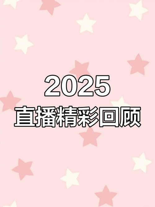 成品视频直播2025完整版