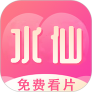 水仙视频官方下载