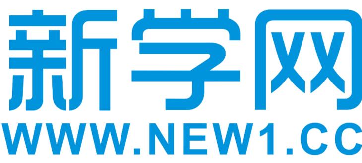 新学网