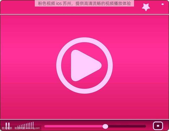 粉色视频下载平台