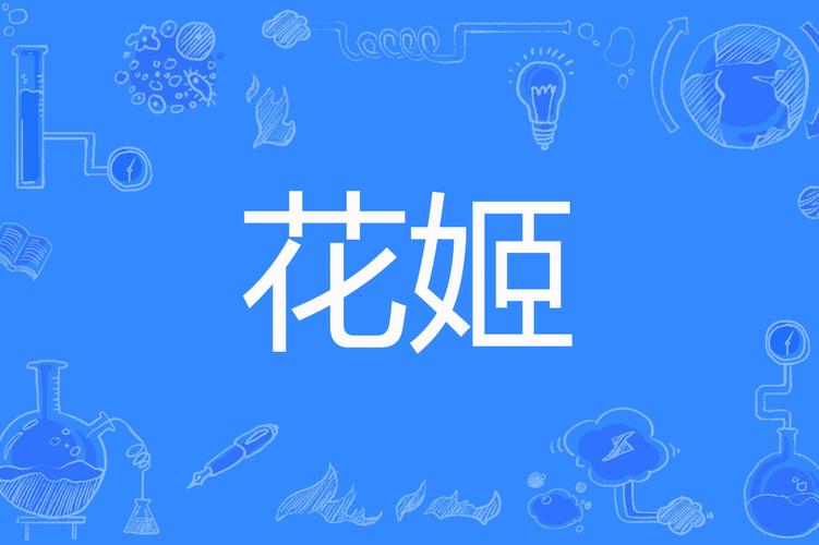 花姬直播下载苹果截图