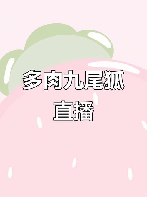 白狐视频直播下载