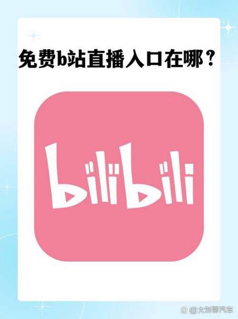 B站直播app下载地址