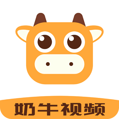 奶牛直播下载地址