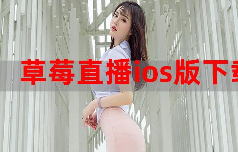 草莓直播下载 v1.8安卓版破解版2026下载安装截图