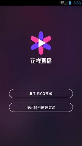 花样直播下载安装破解版截图