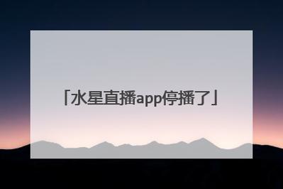 水星直播下载安装软件破解版截图