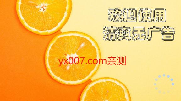 橙色直播手机版软件下载安装破解版2026截图