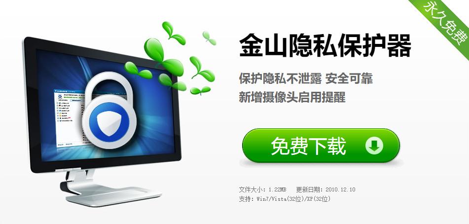 金山隐私保护器
截图