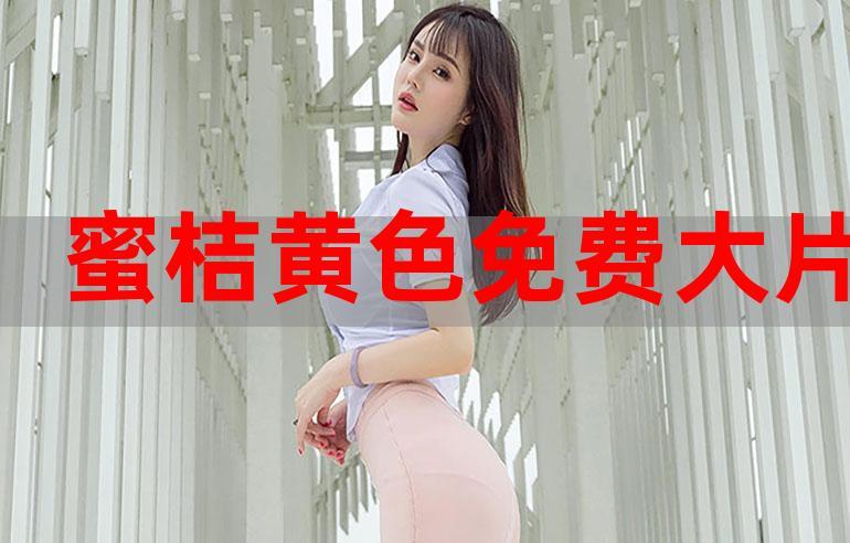 蜜桔直播海外版下载安装2026截图