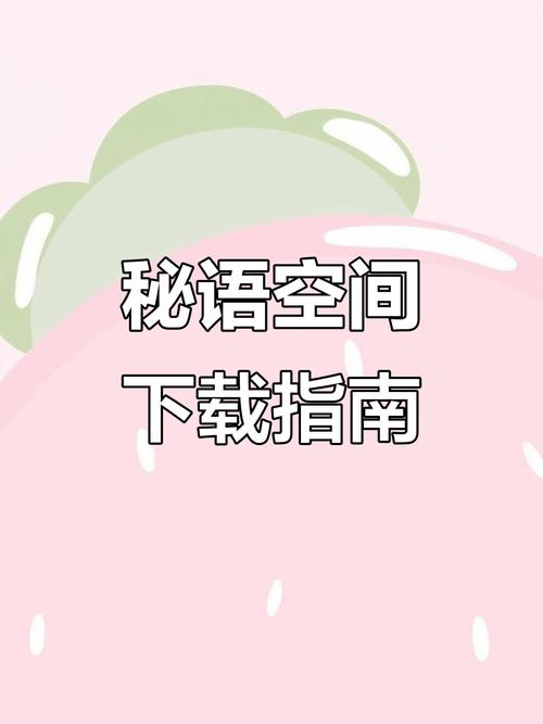 秘语空间app最新版2026软件破解版下载安装
