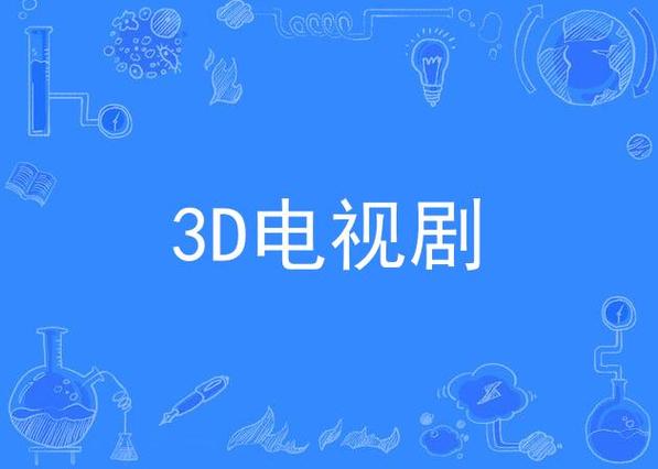 3d电视剧下载
