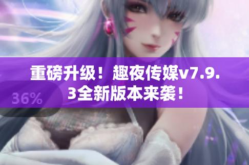 趣夜传媒手机轻量版破解版
截图