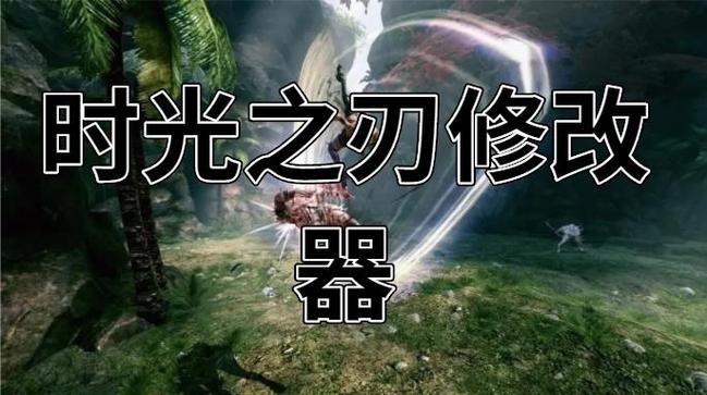 时光之刃修改器
