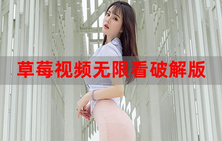 草莓社区app最新版下载安装2026软件破解版
