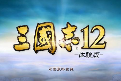 三国志12补丁
