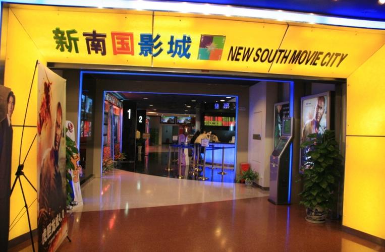 新南国影城2026最新
