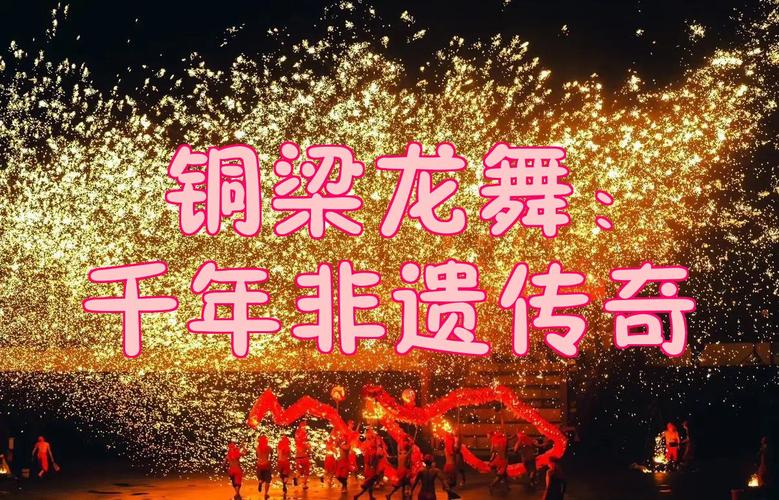 龙舞千年
