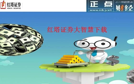 红塔证券大智慧
