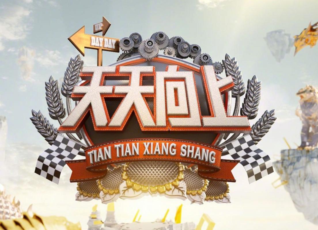 天天向上最新一期下载
