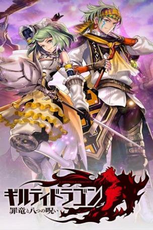 罪龙和八个咀咒
