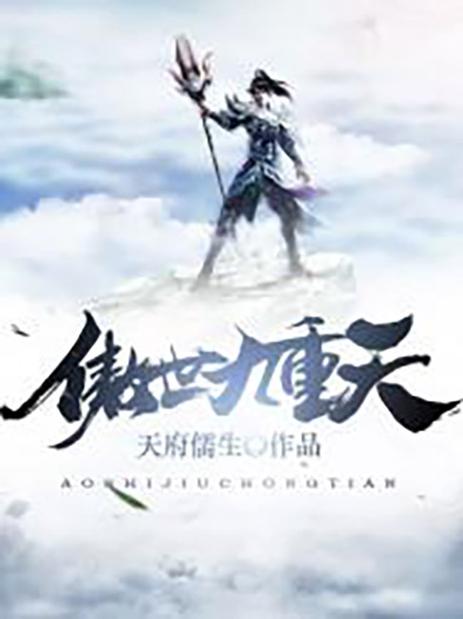 傲世九重天 下载2026最新
截图