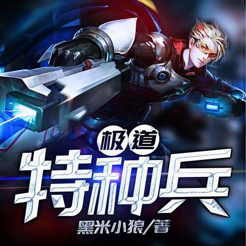 极道特种兵下载2026最新
