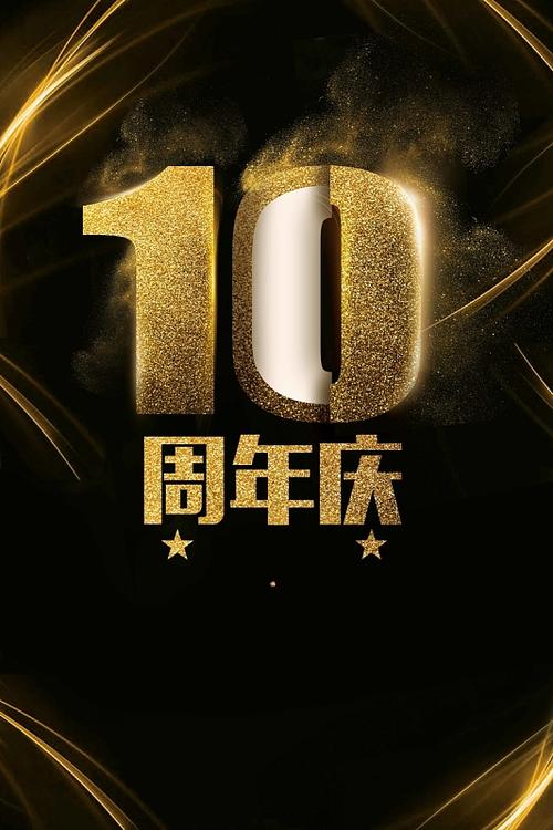 淘宝十周年
截图