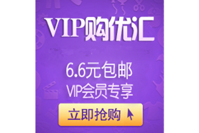 淘宝vip购优汇

