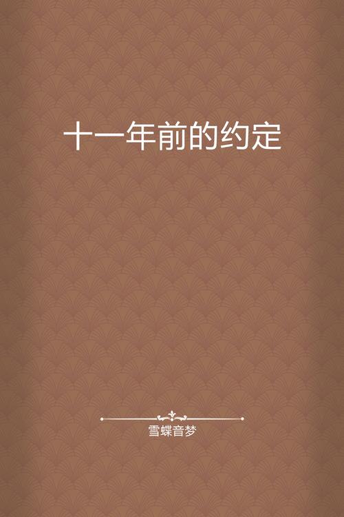 一年前的约定
