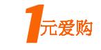 1元爱购
