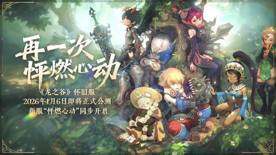 龙之谷 多玩2026最新
