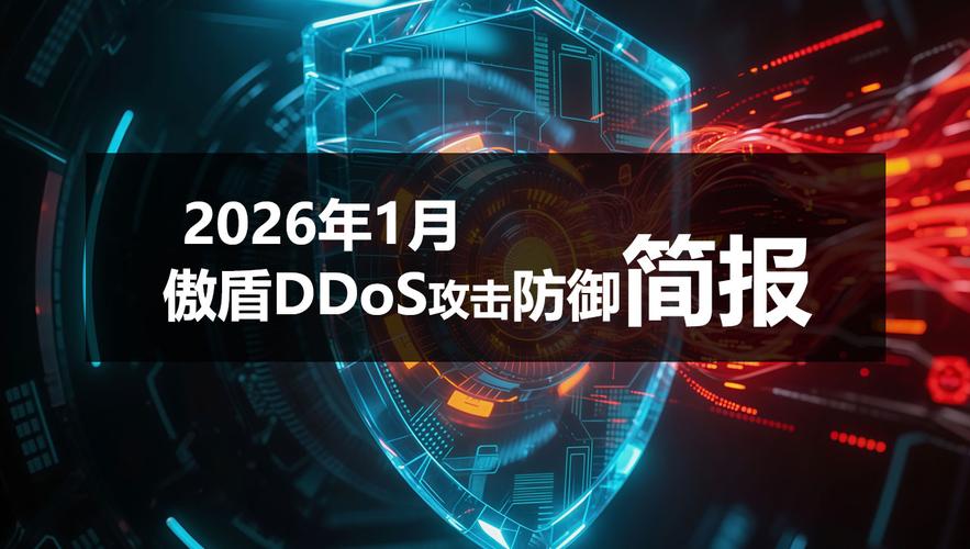 傲盾ddos防火墙2026最新
