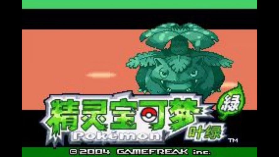 口袋怪兽叶绿版下载2026最新
截图