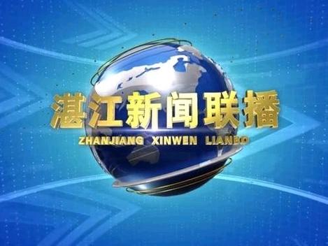 湛江在线2026最新
