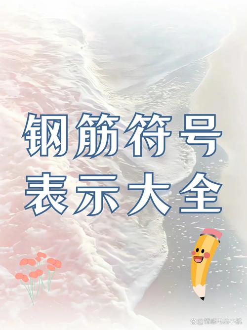 钢筋符号字体下载2026最新
