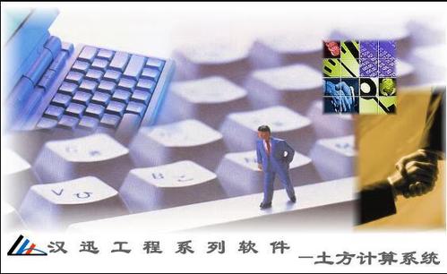 汉迅道路土方计算系统
