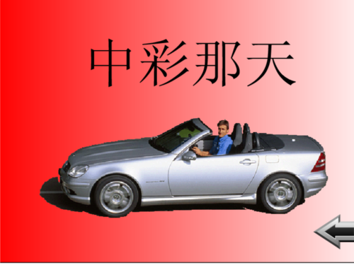 中彩那天ppt2026最新
