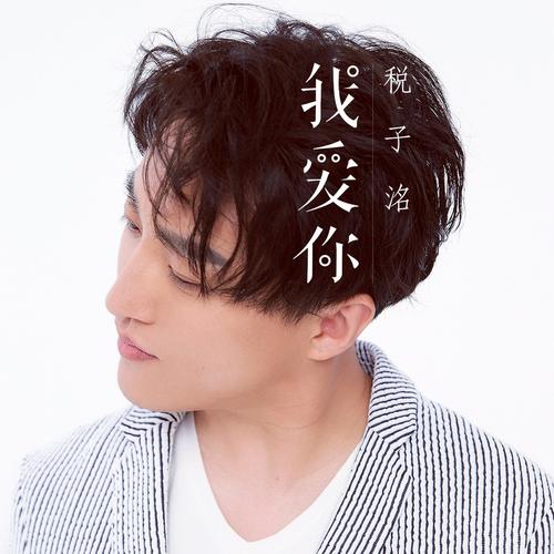 靓仔我爱你下载2026最新
