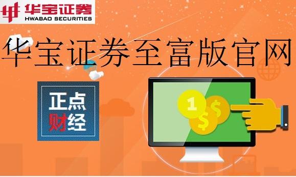 华宝证券至富版
